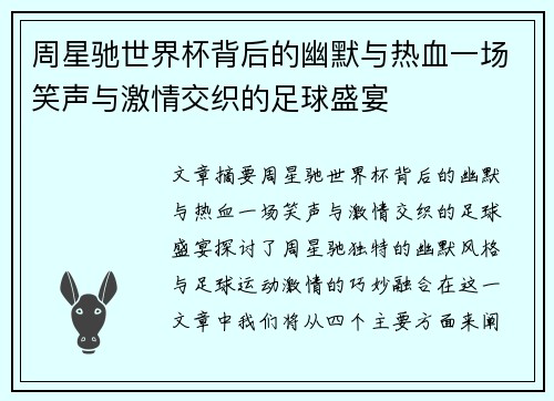 周星驰世界杯背后的幽默与热血一场笑声与激情交织的足球盛宴