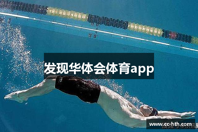 发现华体会体育app