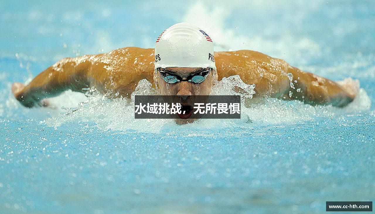 水域挑战，无所畏惧
