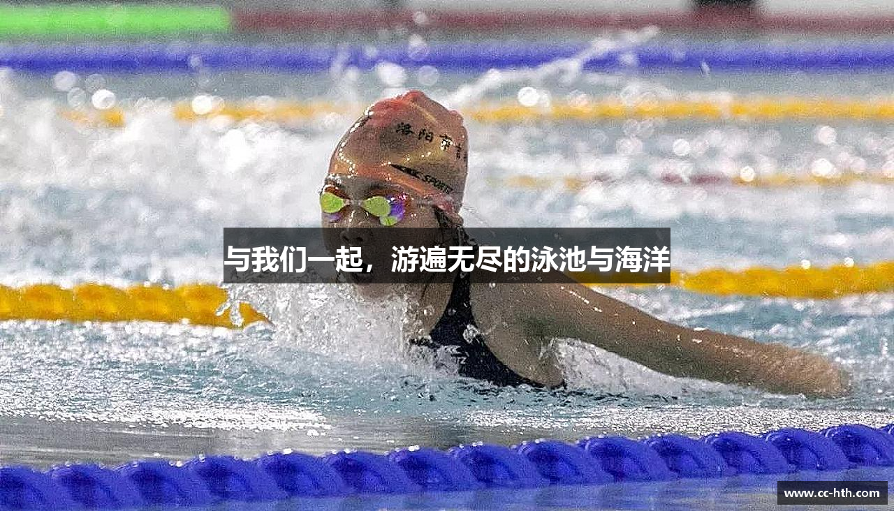 与我们一起，游遍无尽的泳池与海洋