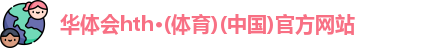 华体会体育app